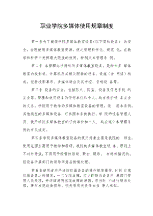 职业学院多媒体使用规章制度.docx