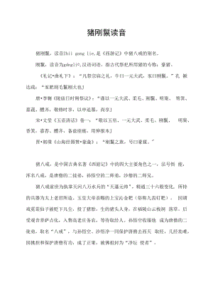 猪刚鬣读音.docx