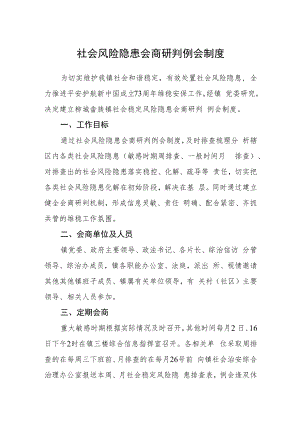 社会风险隐患会商研判例会制度.docx