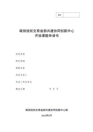 碳排放权交易省部共建协同创新中心开放课题申请书.docx