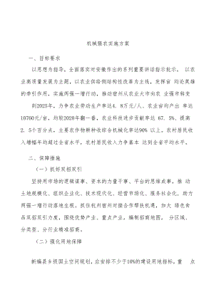 机械强农实施方案.docx