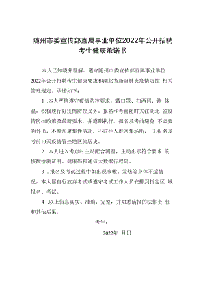 随州市委宣传部直属事业单位2022年公开招聘考生健康承诺书.docx