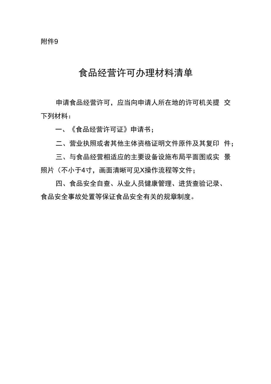 食品经营许可办理材料清单.docx_第1页
