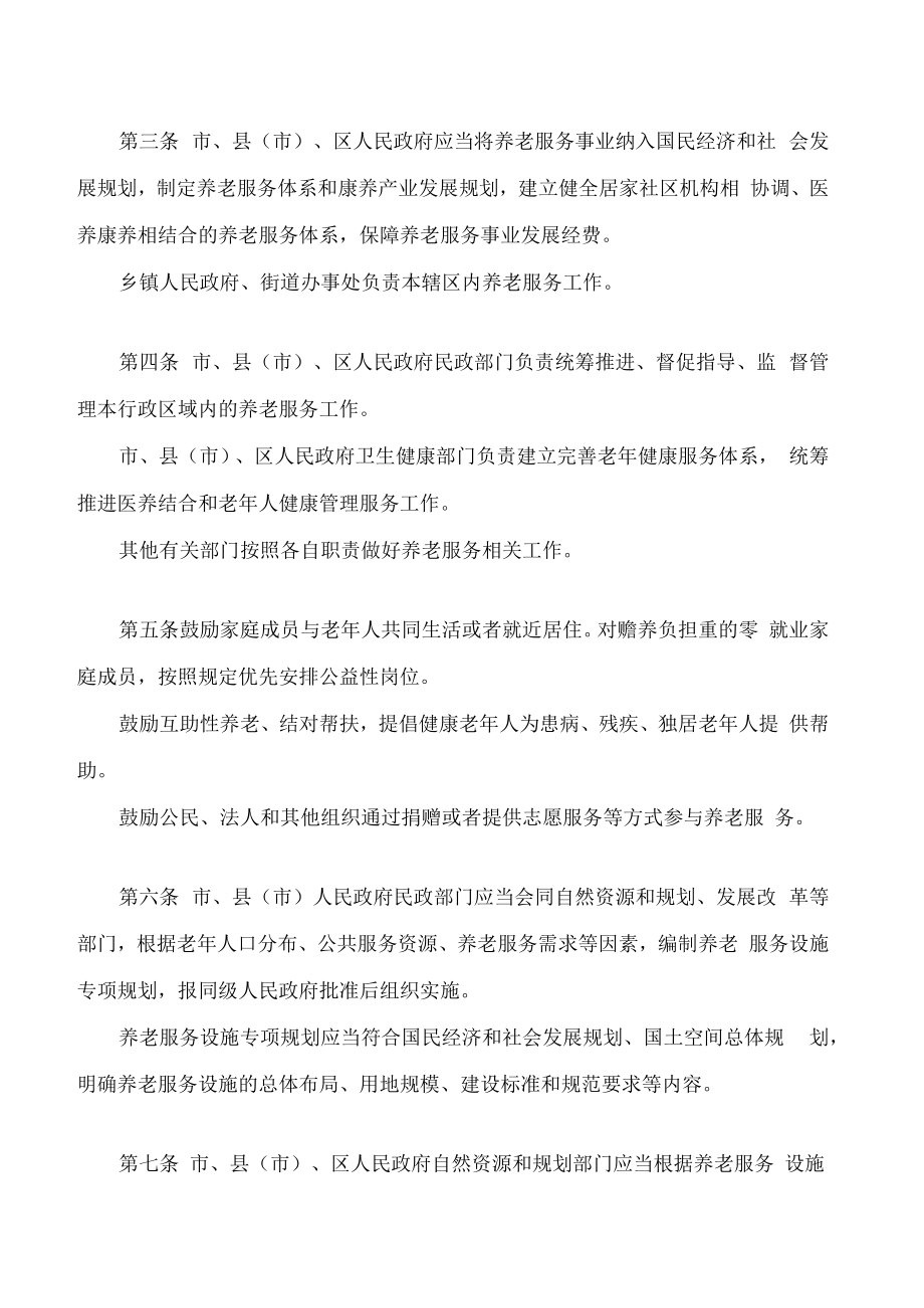 焦作市养老服务促进条例.docx_第2页