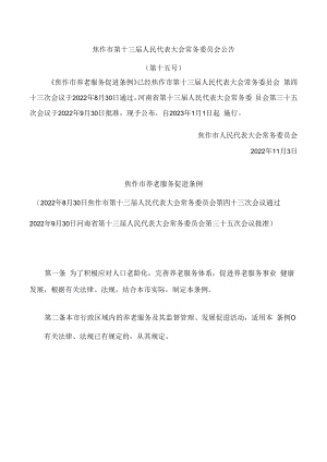 焦作市养老服务促进条例.docx