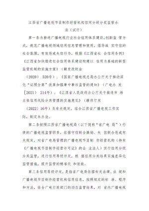 江西省广播电视节目制作经营机构信用分级分类监管办法（试行）.docx