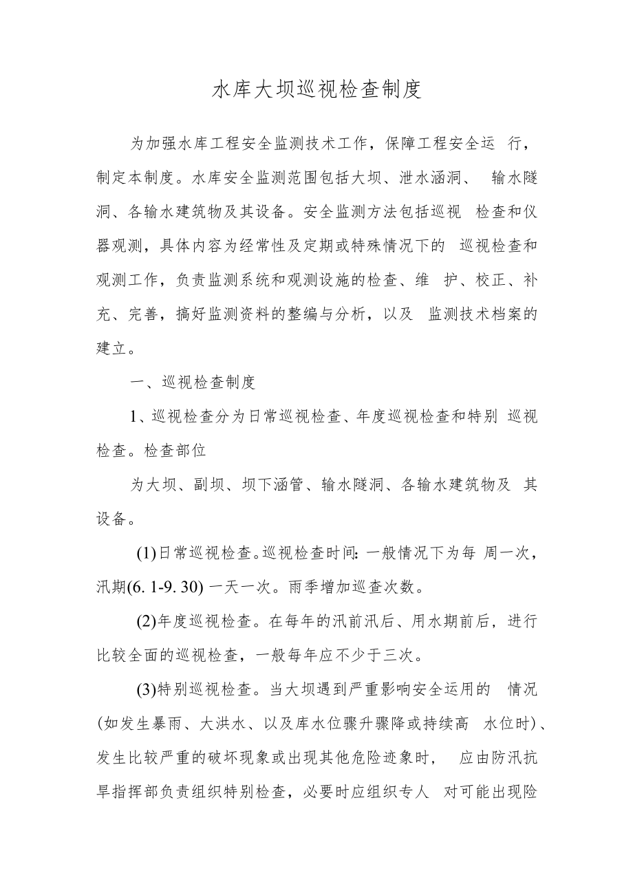 水库大坝巡视检查制度.docx_第1页