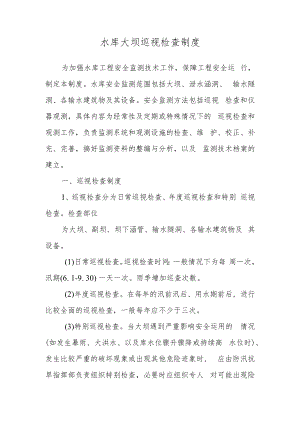 水库大坝巡视检查制度.docx