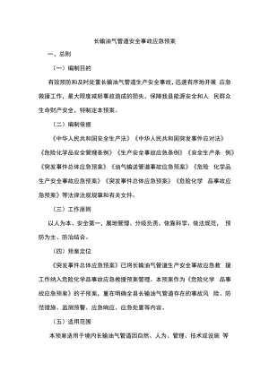 长输油气管道安全事故应急预案.docx