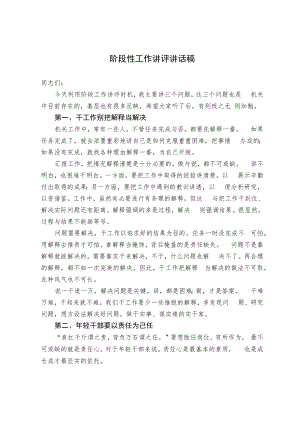 阶段性工作讲评讲话稿.docx