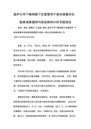 超声引导下蛛网膜下腔置管用于垂体腺瘤术后脑脊液鼻漏颅内感染病例分析专题报告.docx