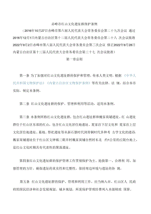 赤峰市红山文化遗址群保护条例(2022修正).docx