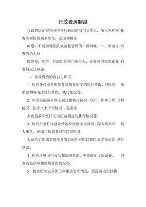 行政查房制度.docx