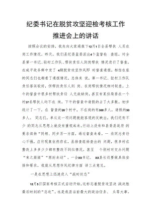 纪委书记在脱贫攻坚迎检考核工作推进会上的讲话.docx