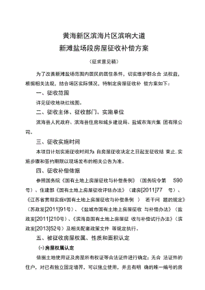 黄海新区滨海片区滨响大道新滩盐场段房屋征收补偿方案.docx