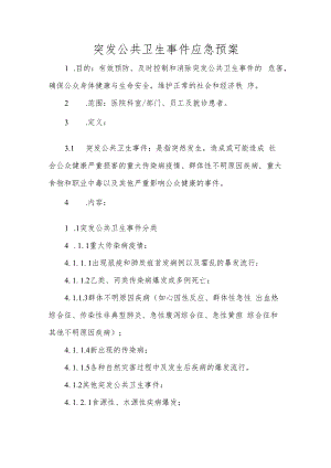 突发公共卫生事件应急预案.docx