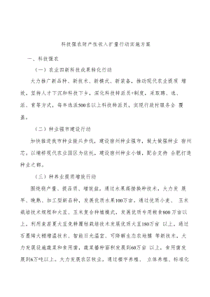 科技强农财产性收入扩量行动实施方案.docx
