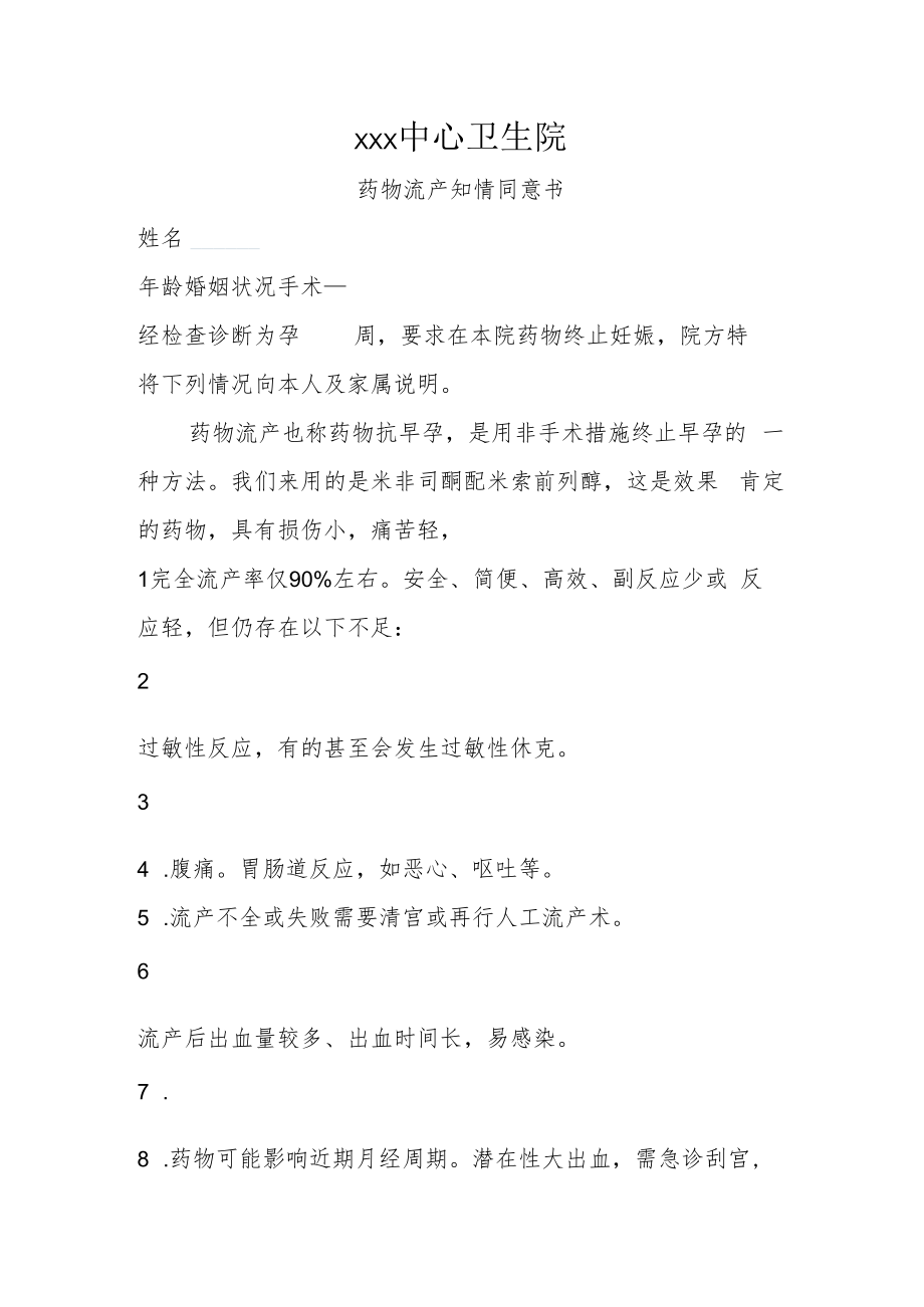 药物流产知情同意书.docx_第1页