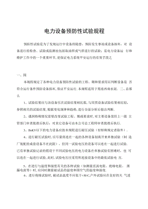 电力设备预防性试验规程.docx