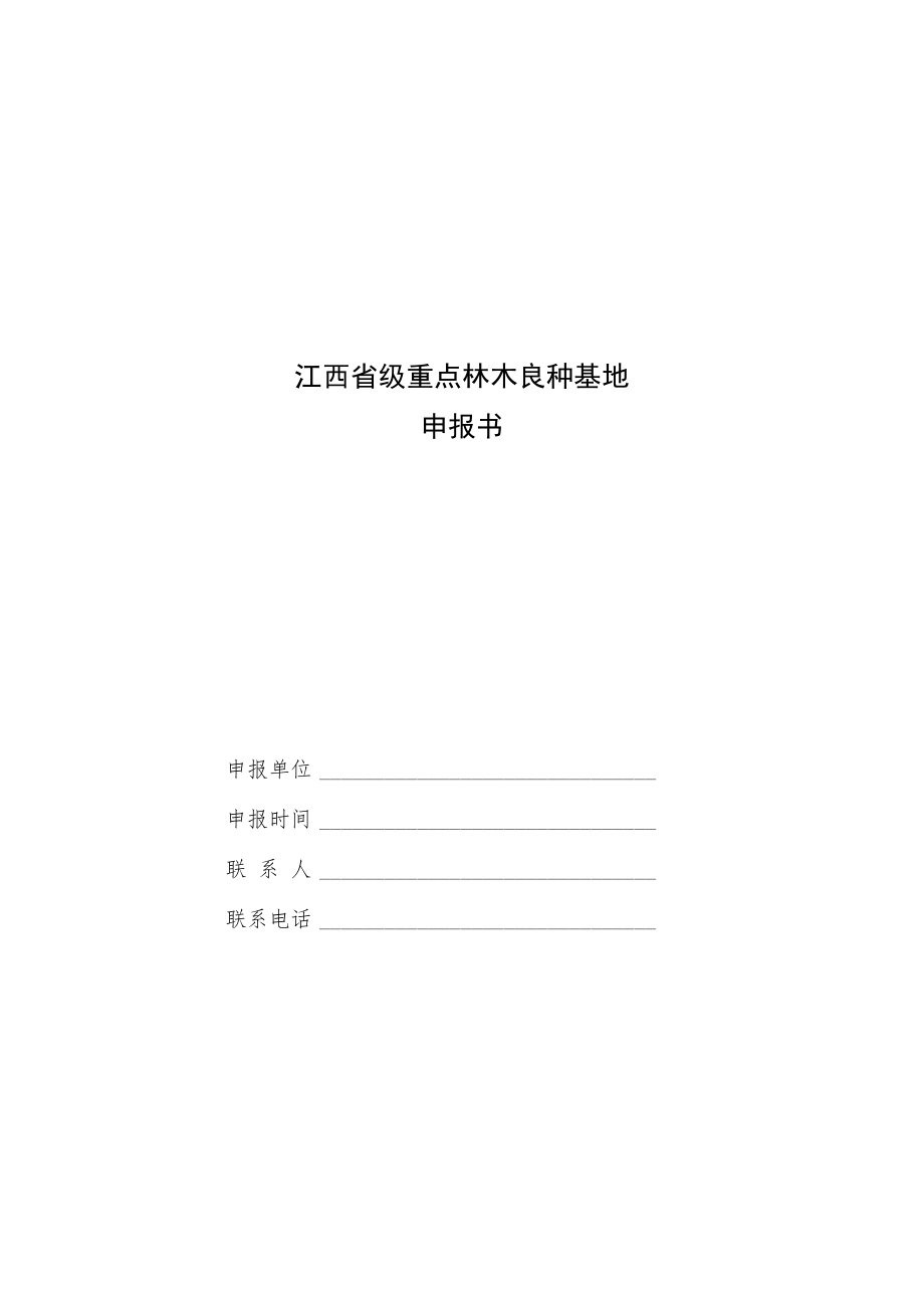 江西省级重点林木良种基地、种质资源库申报书、示范保障性苗圃、油茶专用采穗圃申报表.docx_第1页