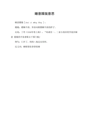 睡意朦胧意思.docx