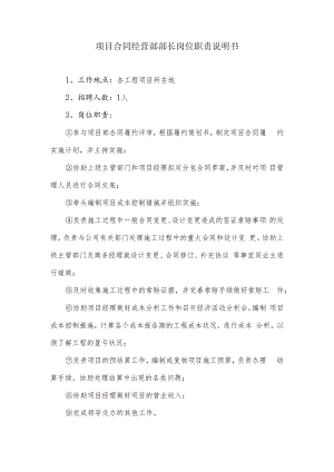 项目合同经营部部长岗位职责说明书.docx