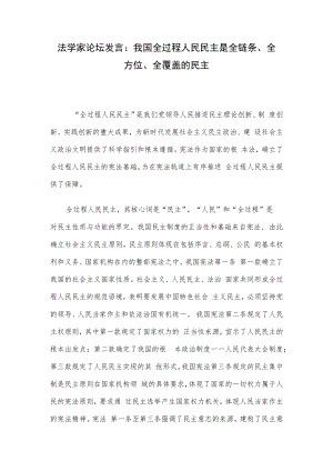 法学家论坛发言：我国全过程人民民主是全链条、全方位、全覆盖的民主.docx