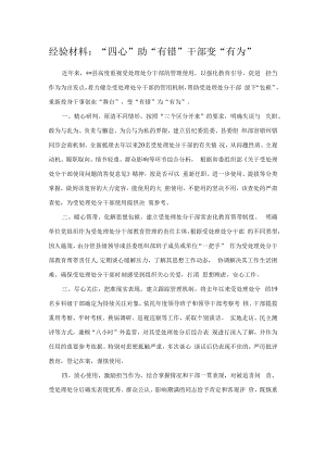 经验材料：“四心”助“有错”干部变“有为”.docx