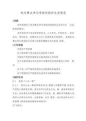 机关事业单位党组织组织生活规范.docx