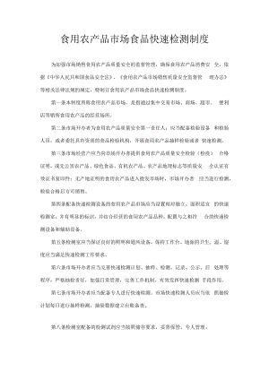 食用农产品市场食品快速检测制度.docx