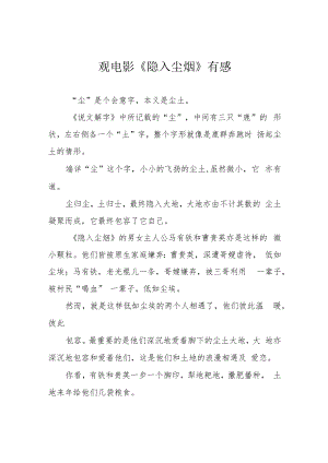 观电影《隐入尘烟》有感.docx