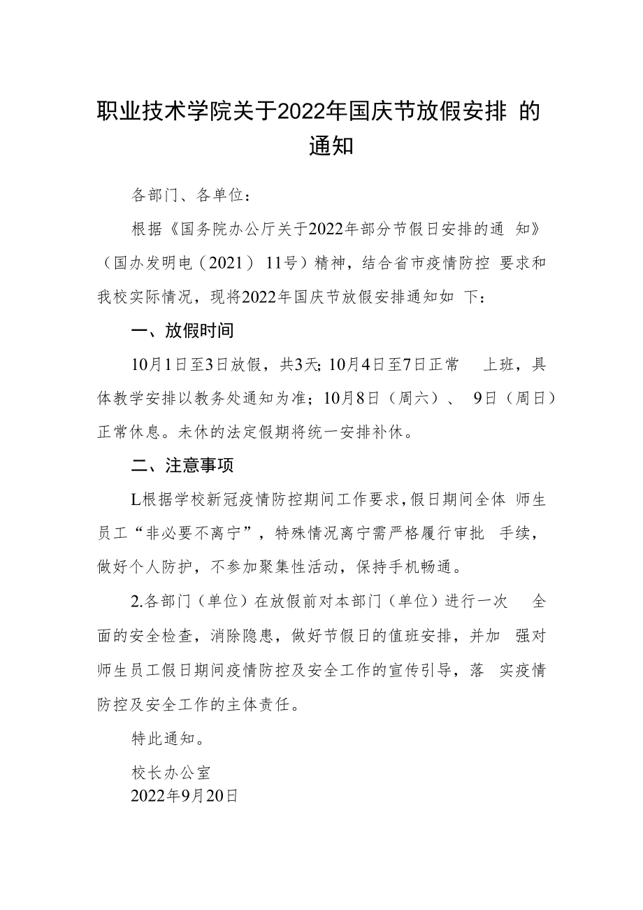 职业技术学院关于2022年国庆节放假安排的通知.docx_第1页
