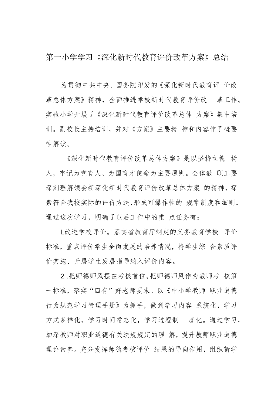 第一小学学习《深化新时代教育评价改革方案》总结.docx_第1页