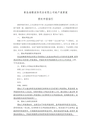 青岛海珊装饰用品有限公司破产清算案债权申报指引.docx