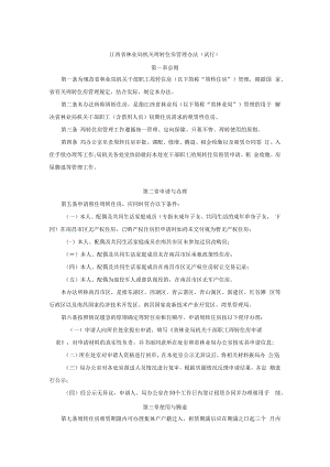江西省林业局机关周转住房管理办法（试行）.docx