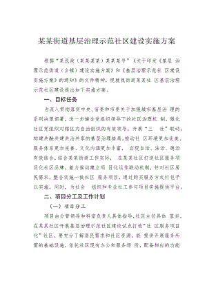 某某街道基层治理示范社区建设实施方案.docx