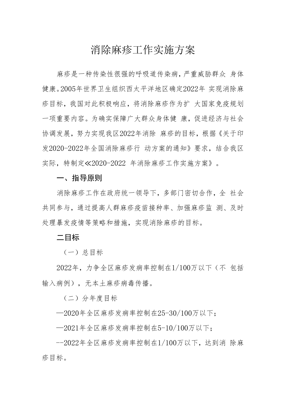 消除麻疹工作实施方案.docx_第1页