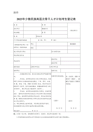 湖北省2023年少数民族高层次骨干人才计划考生登记表.docx