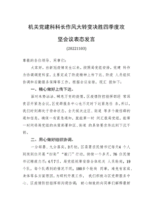 机关党建科科长作风大转变决胜四季度攻坚会议表态发言（20221122）.docx