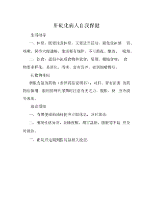 肝硬化病人自我保健.docx