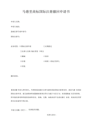 马德里商标国际注册撤回申请书范本-2022修订版.docx