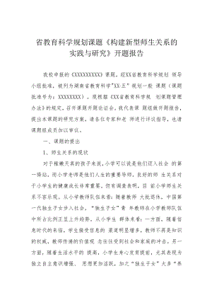 省教育科学规划课题《构建新型师生关系的实践与研究》开题报告.docx