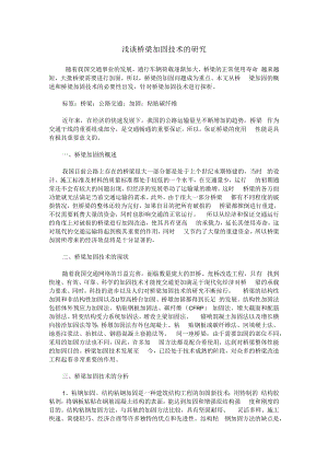 浅谈桥梁加固技术的研究.docx