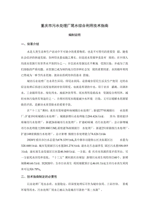 重庆市污水处理厂尾水综合利用技术指南编制说明.docx