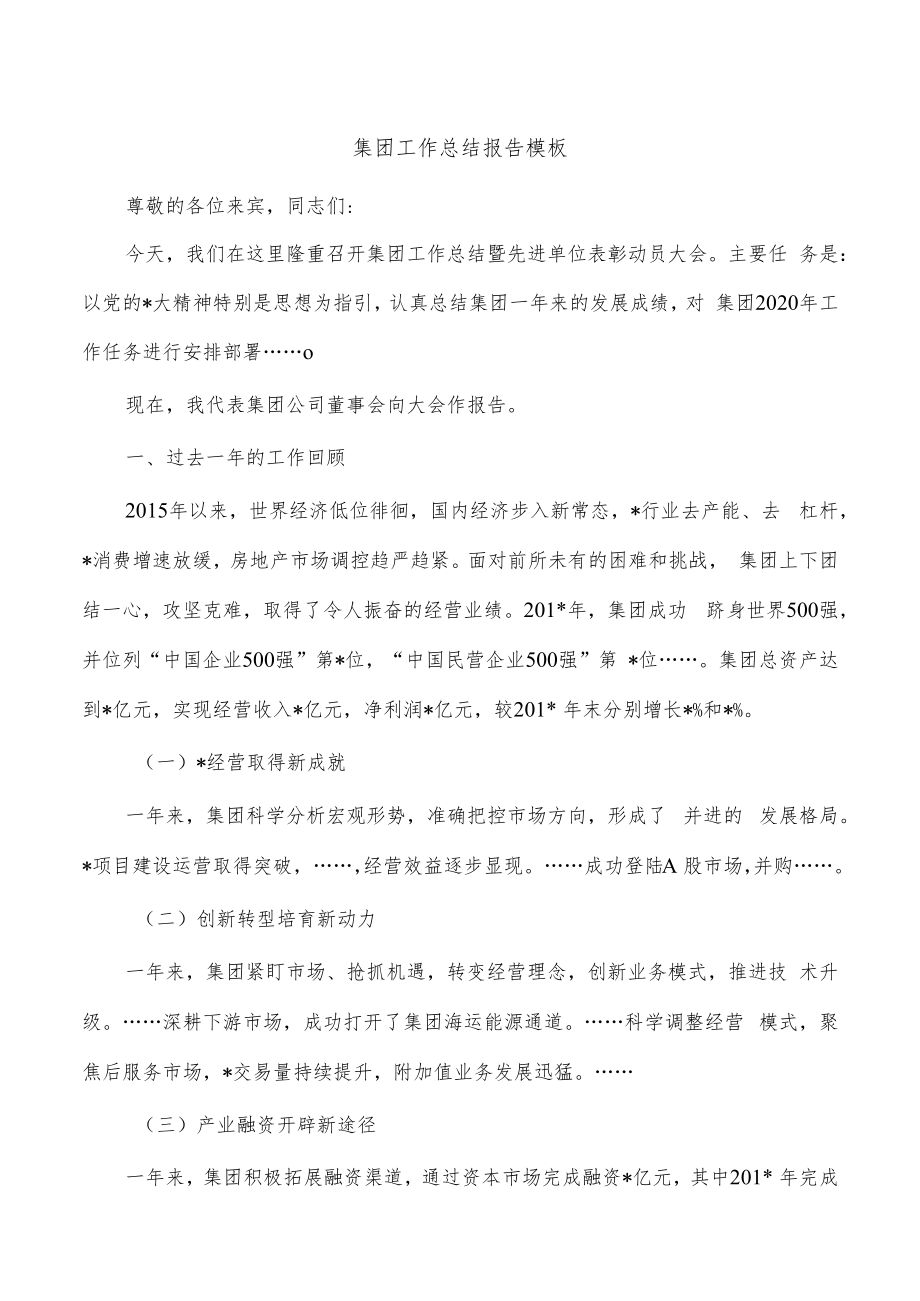 集团工作总结报告模板.docx_第1页