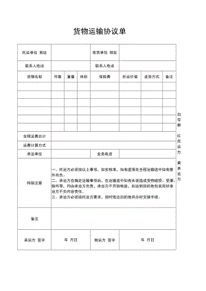 货物运输协议单.docx
