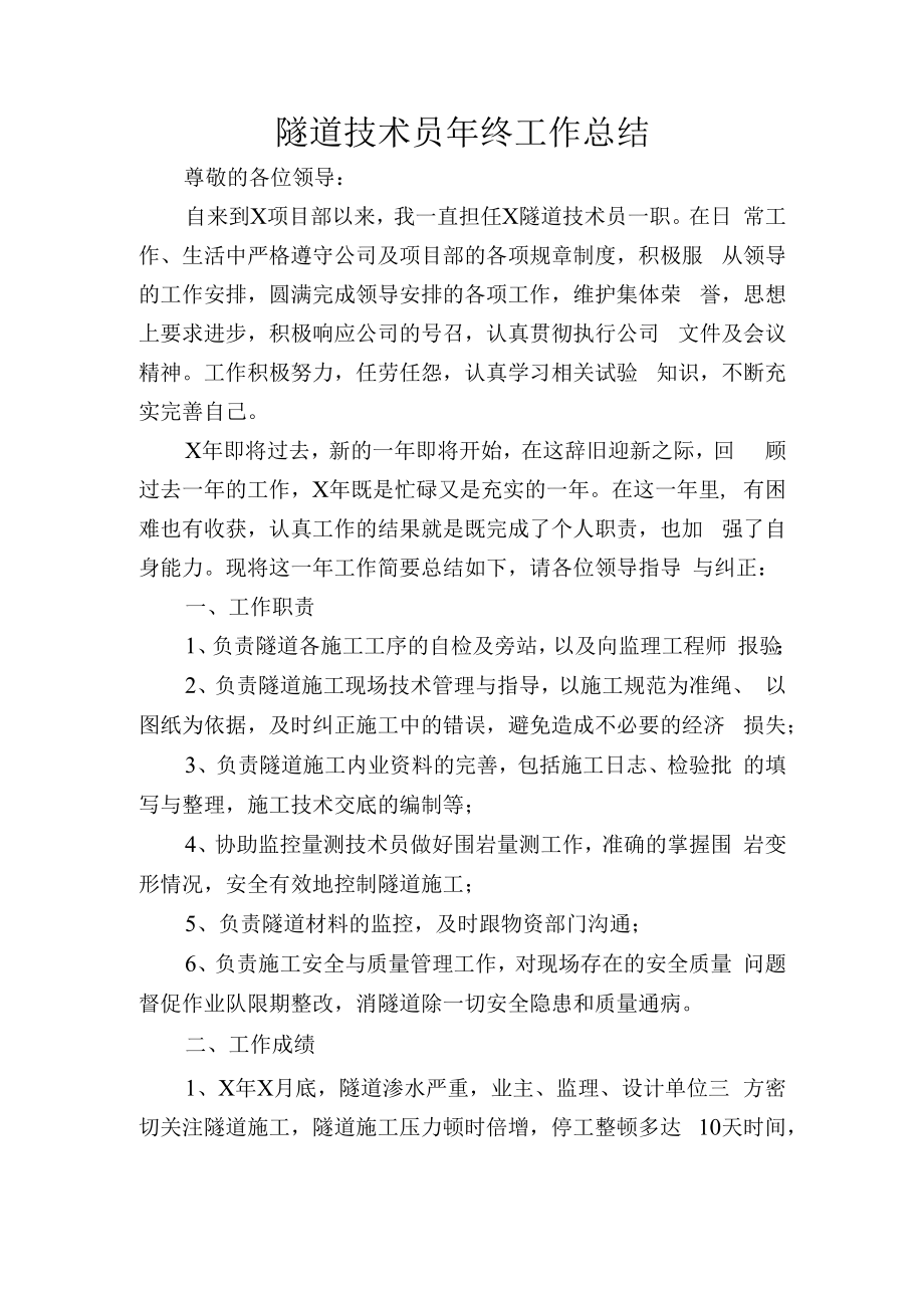 隧道技术员个人年终工作总结.docx_第1页