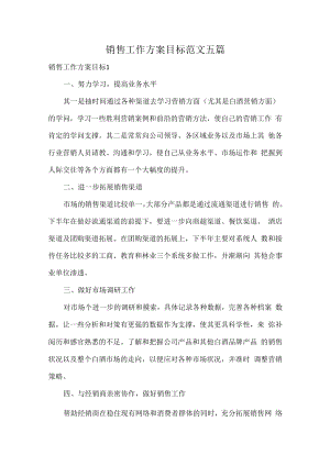 销售工作方案目标范文五篇.docx
