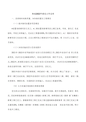 街道2022年建设工作总结.docx