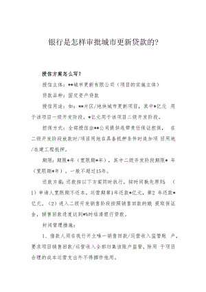 银行是怎样审批城市更新贷款的？.docx